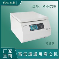 综仪MH4750台式高低速通用离心机（常温型）