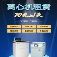实验室离心机租赁 实验室离心机厂家