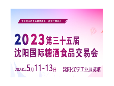 2023第36届东北亚长春食品糖酒会