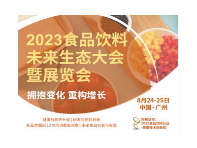 2023食品饮料未来生态大会暨展览会（广州）