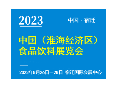 2023中国（淮海经济区）食品饮料展览会