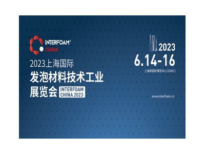 Interfoam2023上海国际发泡材料技术工业展览会（Interfoam China 2023）