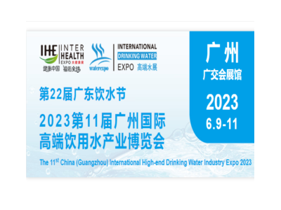 2023第11届广州国际高端饮用水产业博览会
