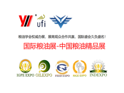 第十三届IGPE中国国际粮油产业博览会