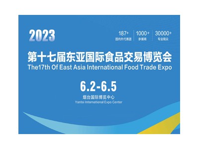 2023第十七届东亚国际食品交易博览会
