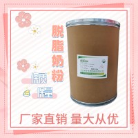 食品级脱脂奶粉食品添加剂现货