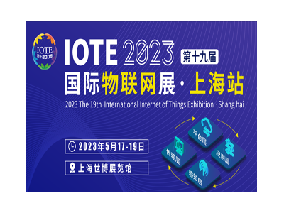 IOTE 2023 第十九届国际物联网展·上海站