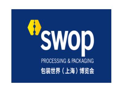 2023 包装世界（上海）博览会 Shanghai World of Packaging