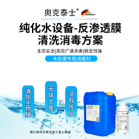 纯化水设备反渗透膜清洗消毒剂 清除生物膜 奥克泰士