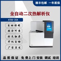 北分三谱ATDS-20A全自动二次热解析仪厂家