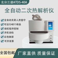 北分三谱ATDS-40A全自动二次热解吸仪厂家