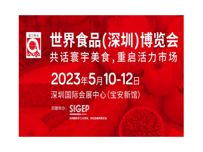 2023世界食品（深圳）博览会