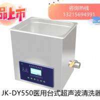 JK-DY550金尼克超声波清洗器