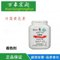 食品级着色剂日落黄色素染色剂食品添加剂食品和药物的着色