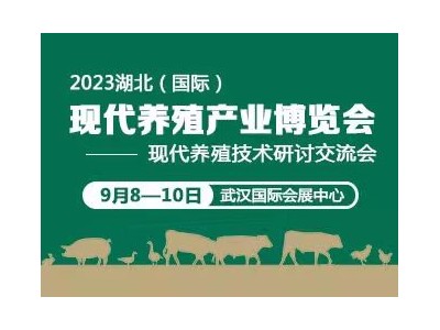 2023湖北（国际）现代养殖产业博览会暨现代养殖技术研讨交流会