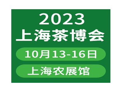 2023上海国际茶业博览会