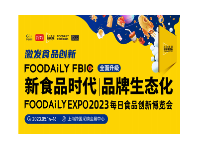 2023Foodaily EXPO每日食品创新博览会