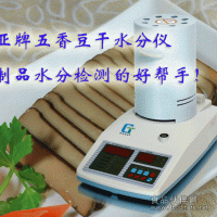 五香豆干水分仪、香干水分测定仪、豆干水分仪原理