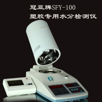 SFY-100塑胶水分测定仪-塑料水分检测仪