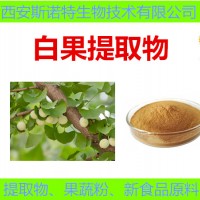 白果粉 白果提取物 银杏果提取物 药食同源 食品保健原料