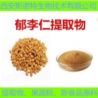 郁李仁粉 郁李仁提取物 郁李仁浓缩粉 用量价格