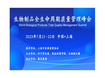 2023生物制品全生命周期质量管理峰会（上海）