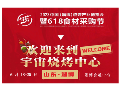 BBQE 2023 中国（淄博）烧烤产业博览会暨 618 食材采购节