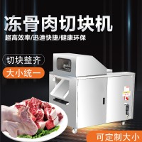 全自动冻肉骨切块机 鸡鸭肉切块机 多功能肉类加工设备