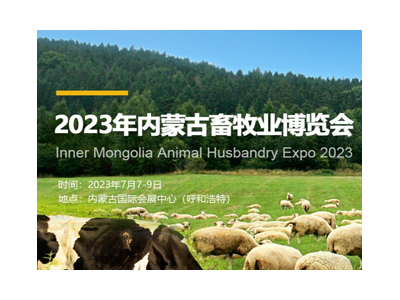 2023年内蒙古畜牧业博览会暨第三届全国草食家畜产业发展论坛