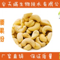 腰果粉 腰果提取物      价格优惠