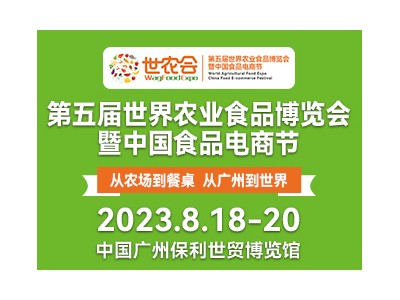 第五届世界农业食品博览会暨中国食品电商节 -大湾区预制菜展