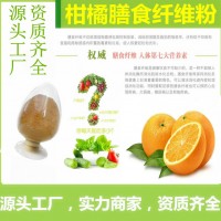 柑橘膳食纤维