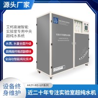 艾柯厂家供应智能实验室超纯水系统