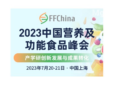 2023中国营养及功能食品峰会