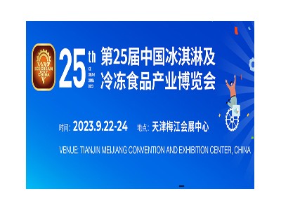 第25届中国冰淇淋及冷冻食品产业博览会