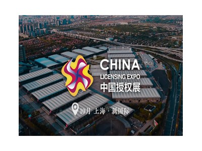 2023第16届中国国际品牌授权展览会∣CLE中国授权展
