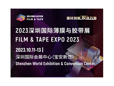 2023深圳国际薄膜与胶带展