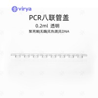 0.2mlPCR8联排管 8联管 8连管 孔型平盖 白色管