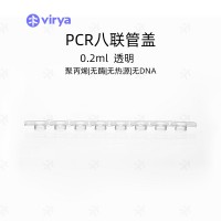 0.2mlPCR 8联排管盖 vriya 白色管 8联管