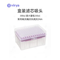 吸头 300ul吸头 vriya 滤芯低吸附吸头 吸头盒