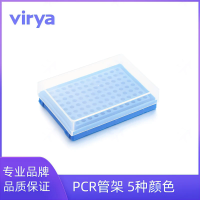 PCR管架 适用于固定PCR单管 8联管 8x12孔