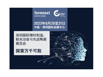 2023深圳国际增材制造、粉末冶金与先进陶瓷展览会(Formnext + PM South China)