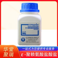 ε-聚赖氨酸盐酸盐 糕点肉制品蔬菜水果 防腐保鲜 新银象