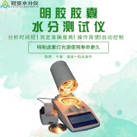 胶囊皮水分检测仪介绍及标准