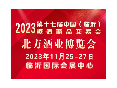 2023第十七届中国（临沂）糖酒商品交易会暨北方酒业博览会