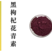 黑枸杞花青素，黑枸杞浓缩粉，黑枸杞粉
