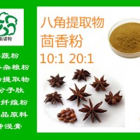 八角提取物 大料提取物 八角茴香粉 厂家现货包邮