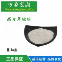 高麦芽糖粉食品级甜味剂麦芽糖粉高麦芽糖粉80含量