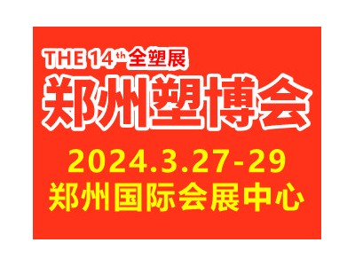 2024第十四届中国（郑州）塑料产业博览会