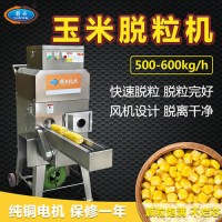全自动玉米脱粒机 新鲜甜玉米剥粒机 加工玉米粒的机器
